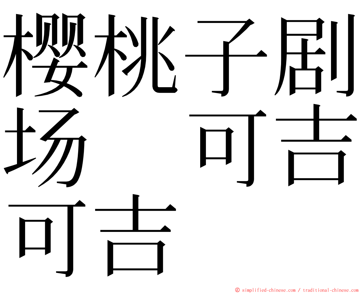 樱桃子剧场　可吉可吉 ming font